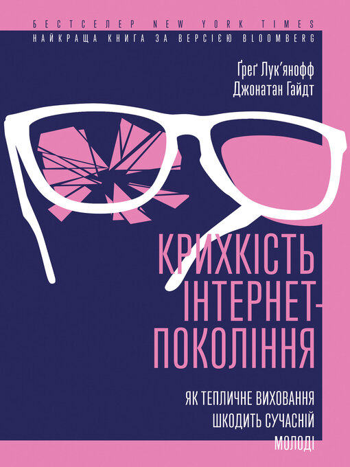 Title details for Крихкість інтернет-покоління by Ґреґ Лук'янофф - Available